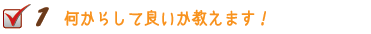 KJの家づくり１　何からして良いか教えます！