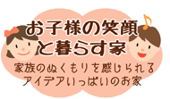 お子様の笑顔と暮らす家